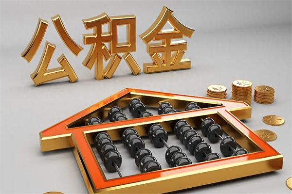三河5万公积金找中介能拿多少（五万住房公积金）