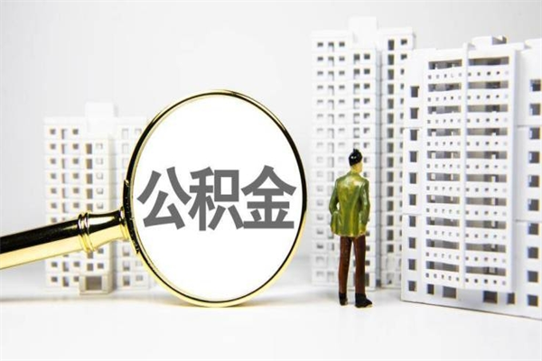 三河离职不满6个月，怎样提取公积金（公积金离职未满6个月怎么提）