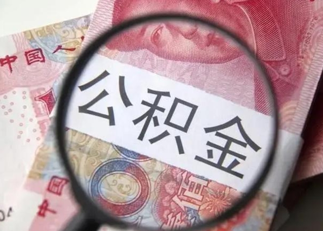 三河公积金剩下500元怎么提取（公积金剩五百取不了）