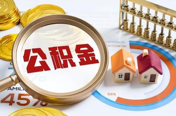 三河公积金能直接取现金吗（公积金可以直接取现金吗）