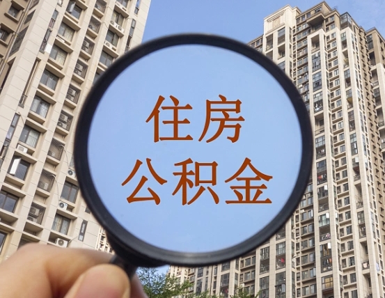 三河第三套房如何提取公积金（第三套房公积金提取政策是怎样的）